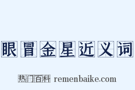 眼冒金星近义词是什么意思的图片